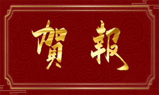 米兰体育-米兰（中国）科技天津公司通过国家“高新技术企业”认定