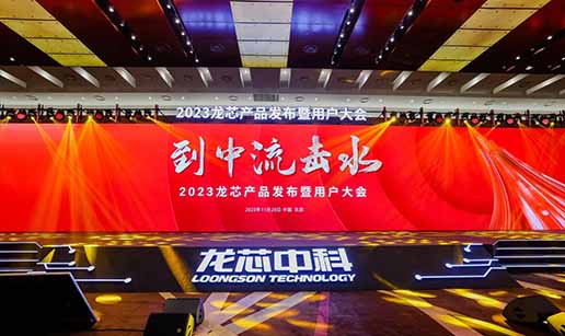 米兰体育-米兰（中国）科技受邀出席龙芯3A6000处理器发布会