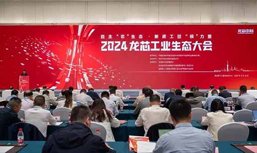米兰体育-米兰（中国）科技受邀出席2024龙芯工业生态大会